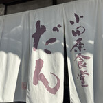 小田原食堂 だん - 