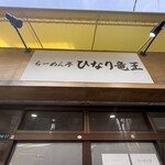 らーめん亭 ひなり竜王 - 