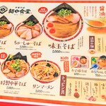 麺や食堂 - 両面のメニュー♬表。