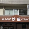 みんなの炒飯パラダイス