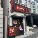 ラーメン大至 - 