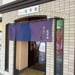 WITH「麺、道有楽」 - 