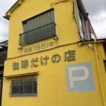 ザ・ミュンヒ - 