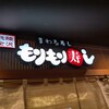 もりもり寿し 三宮OPA2店