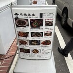 本格四川料理 麻辣先生 日本橋店 - 