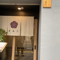 割烹鮨 華あざ - 