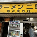 ラーメン二郎 - 