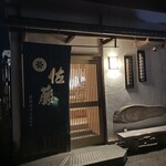 囲炉裏料理わ - 