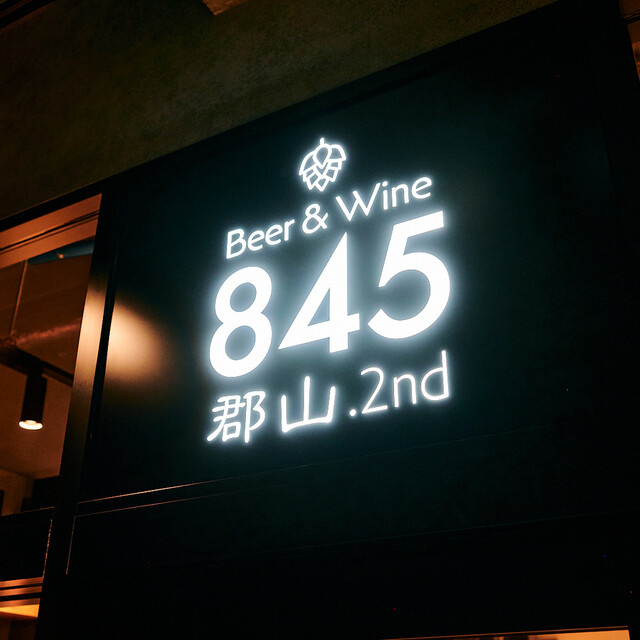 Beer & Wine 845 郡山 .2nd - 郡山（居酒屋）