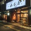 山本屋 桜通大津店