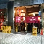 やまとや - 田町駅前のワイワイガヤガヤ立ち呑み屋♪