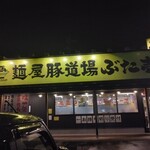 麺屋豚道場ぶた壱 - ご馳走様でした•*¨*•.¸♬︎