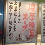 麺屋豚道場ぶた壱 - 