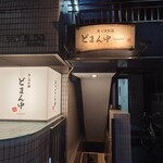 魚と日本酒 どまん中 はなれ - 