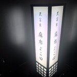 天冨良 麻布よこ田 - 