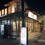 麺処 田ぶし 湘南台店 - 