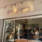 森高砂咖啡館 - 