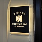 4F劇場珈琲 Le Promenoir Coffee - 