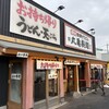 丸亀製麺 足立加平店
