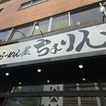 味噌らーめん屋 ちょりん - 