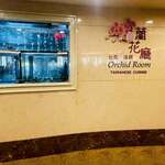 台菜海鮮-蘭花廳 - 