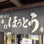 頑固おやじの手打ちほうとう - 