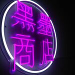 黒墨商店 山形店 - 