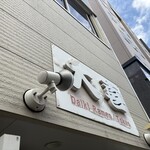 らーめん天神下 大喜 - 