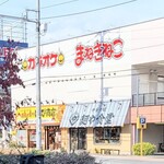 麺や食堂 - 道路挟んで撮影♬カラオケ　まねきねこさんが目立っていて分かりやすいょ♡