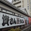 資さんうどん 相模大野店