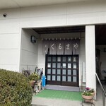 手打ちそば くるまや - 