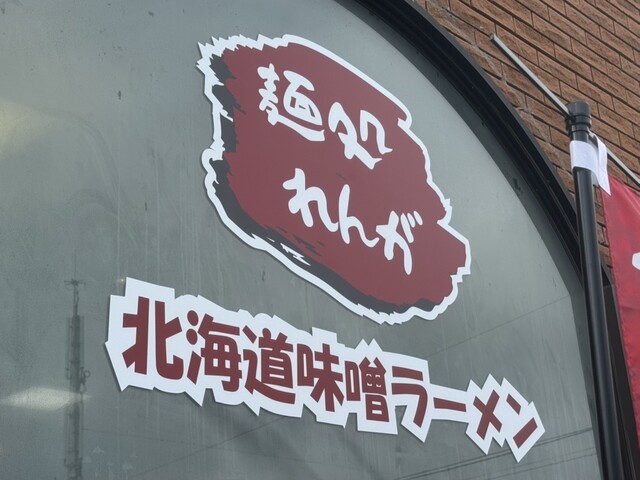 麺処 れんが &ndash; 郡山で本格ラーメンを楽しむおすすめ店