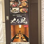 地鶏と沖縄琉球しゃぶしゃぶ 個室居酒屋 くろ凪 - 