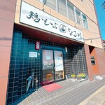 鶏そば なる川 - 