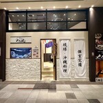 地鶏と沖縄琉球しゃぶしゃぶ 個室居酒屋 くろ凪 - 