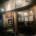 お惣菜ダイニング あまみ - 