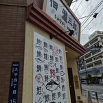 佃瀧三郎 さかなめし - 