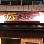居酒屋 えいと - 