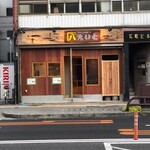 居酒屋 えいと - 