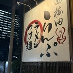 西梅田 らんぷ - 