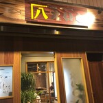 居酒屋 えいと - 