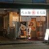 らぁ麺 まる鈴 本厚木店
