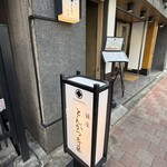 銀座 とんかつ 斉藤 - 