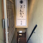 銀座 とんかつ 斉藤 - 