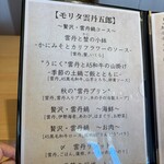 モリタ雲丹五郎 - 