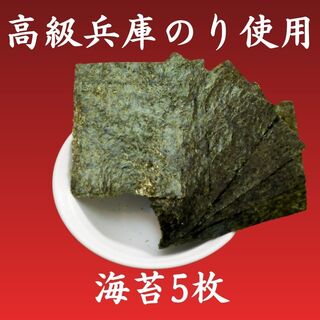 瀬戸内産高級「兵庫のり」を使用