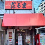 博多だるま - 
