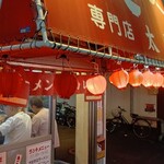 ラーメン＆カレー専門店 太源 - 玄関先