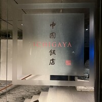 中国飯店 市ヶ谷店 - 