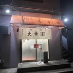 大幸園 - これからも通うね